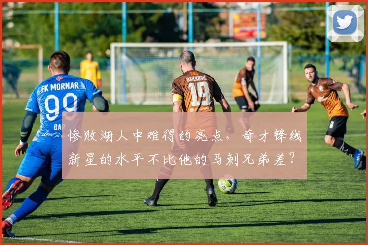 惨败湖人中难得的亮点，奇才锋线新星的水平不比他的马刺兄弟差？