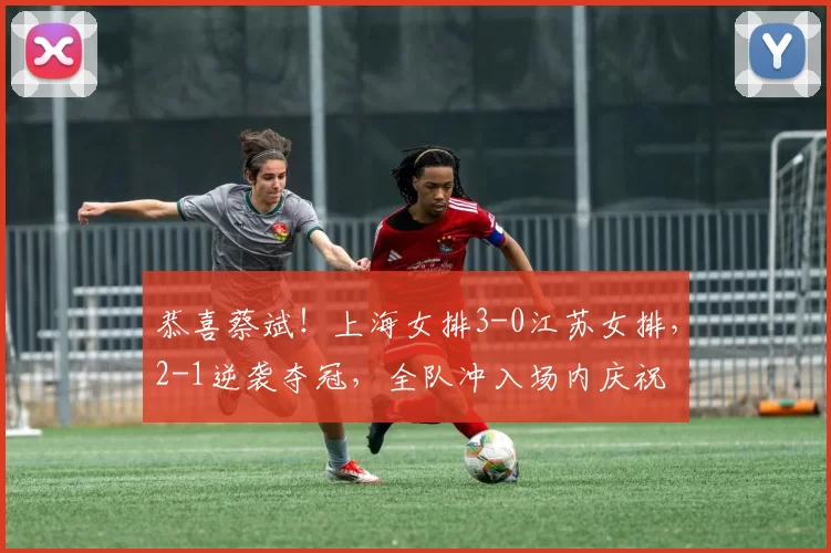 恭喜蔡斌！上海女排3-0江苏女排，2-1逆袭夺冠，全队冲入场内庆祝