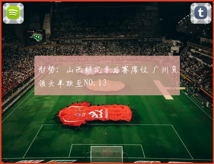 形势：山西锁定季后赛席位 广州负领头羊跌至NO.13