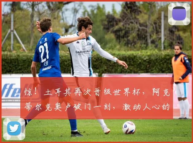 惊！土耳其再次晋级世界杯，阿克蒂尔克奥卢破门一刻，激动人心的背后是无数孤独的训练时光？