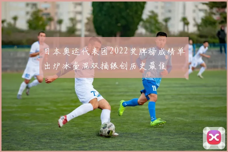 日本奥运代表团2022奖牌榜成绩单出炉冰壶混双摘银创历史最佳