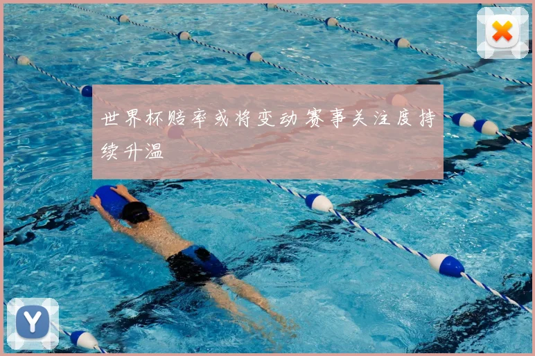 世界杯赔率或将变动 赛事关注度持续升温