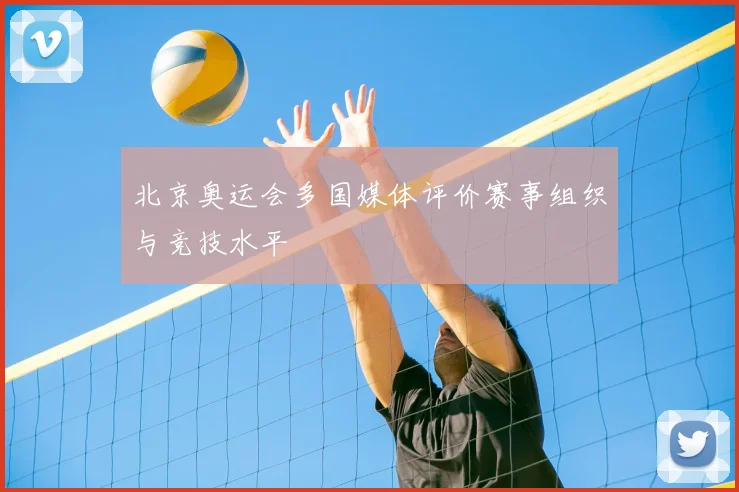 北京奥运会多国媒体评价赛事组织与竞技水平