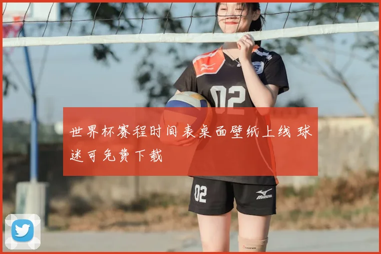 世界杯赛程时间表桌面壁纸上线 球迷可免费下载