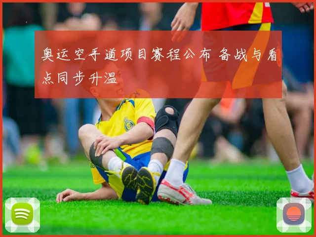 奥运空手道项目赛程公布 备战与看点同步升温