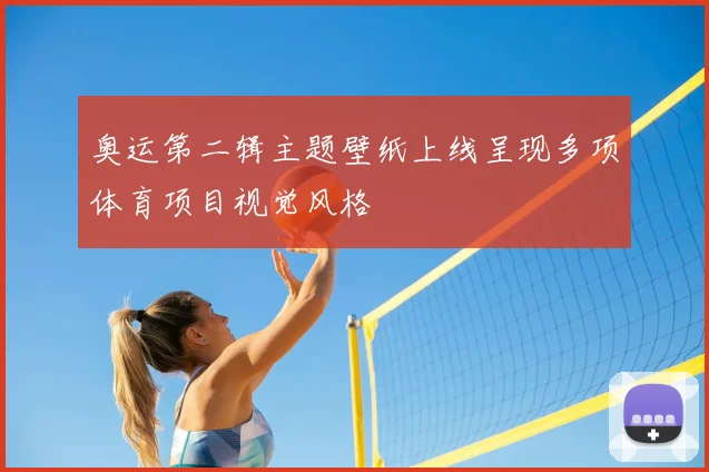 奥运第二辑主题壁纸上线呈现多项体育项目视觉风格