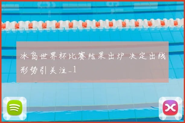 冰岛世界杯比赛结果出炉 决定出线形势引关注_1