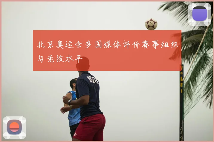 北京奥运会多国媒体评价赛事组织与竞技水平
