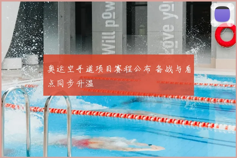 奥运空手道项目赛程公布 备战与看点同步升温